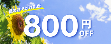 800円クーポン