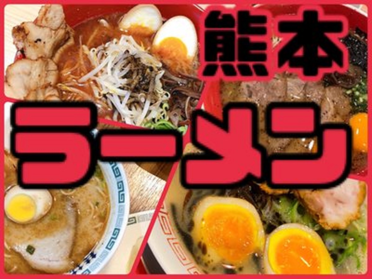 熊本ラーメン