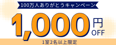 1室2名以上1000円割引クーポン