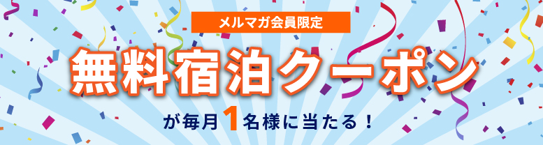 無料宿泊クーポンが当たる