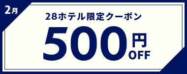 【2月】500円OFFクーポン