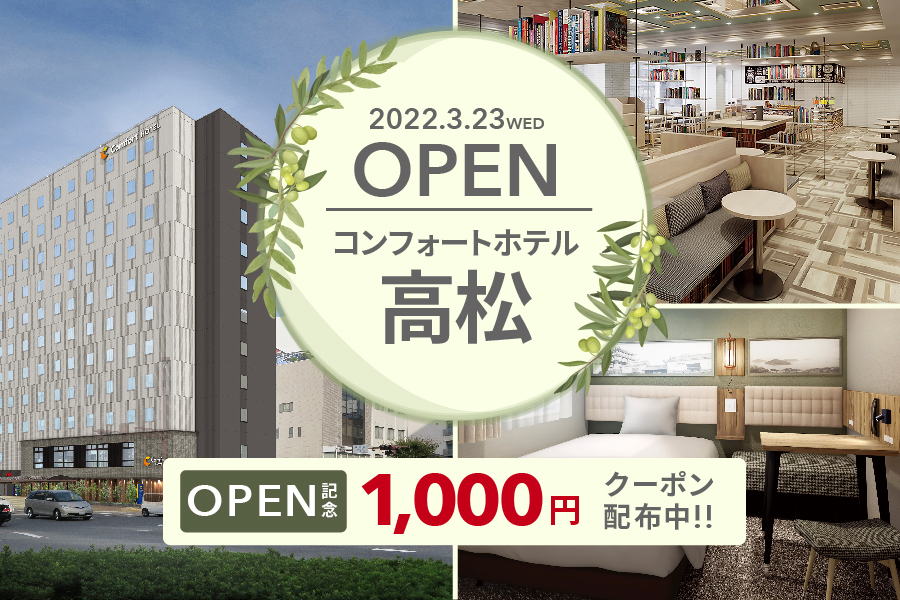 コンフォートホテル高松1,000円クーポン配布中