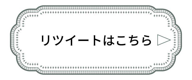 キャンペーン投稿のリツイートはこちら