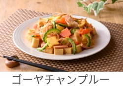 ゴーヤチャンプルー