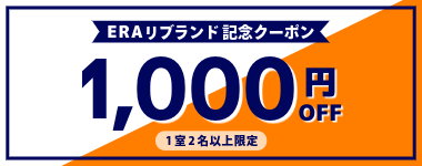 【全店対象★ERAリブランド記念】1室2名以上1000円