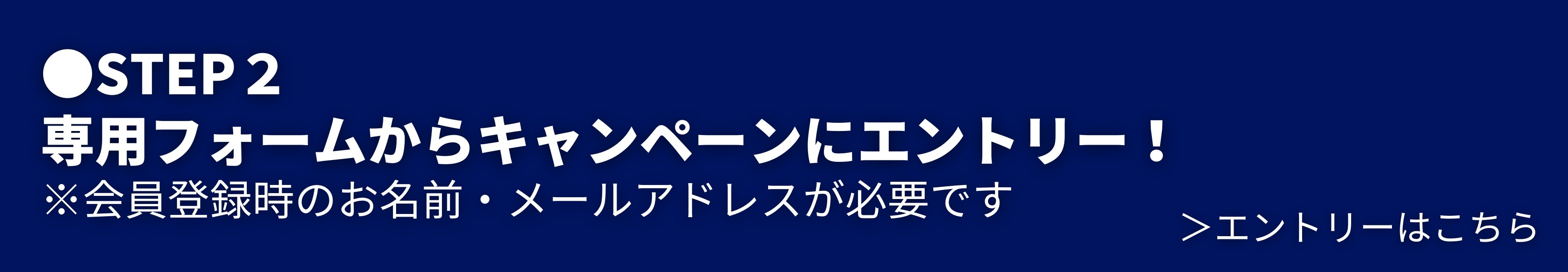 専用フォームからキャンペーンにエントリー！