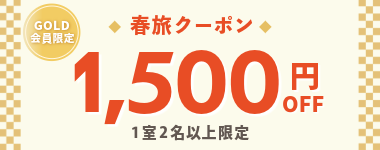 GOLD限定1500円クーポン(1室2名以上)