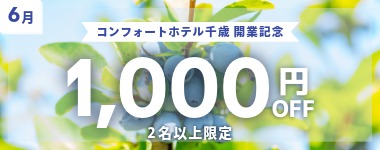 コンフォートホテル千歳 開業記念クーポン／6月の宿泊に使える1室2名以上1000円クーポン