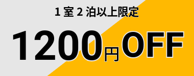 【6月末まで】22店舗開業記念2泊以上1200円クーポン