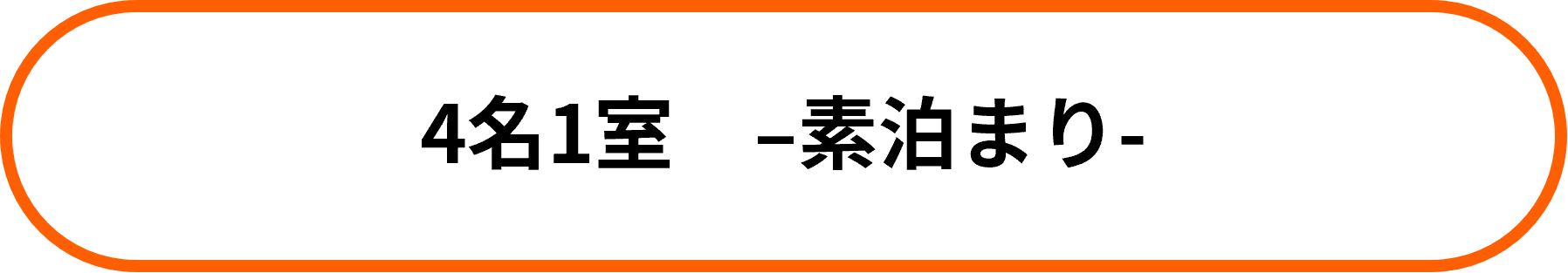 【南の宝箱 鹿児島 夏のかごしま宿泊割キャンペーン対象】フォース◆◆素泊まり◆
