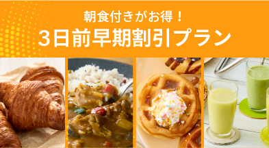 朝食付き3日前早期割引プラン