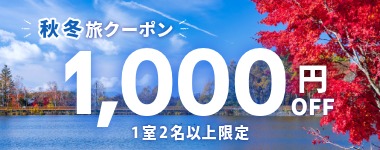 【9月14日までの予約必須】1室2名以上1000円クーポン
