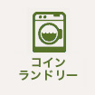 コインランドリー