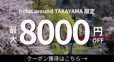 hotel around TAKAYAMA限定最大8000円OFFクーポン配布中