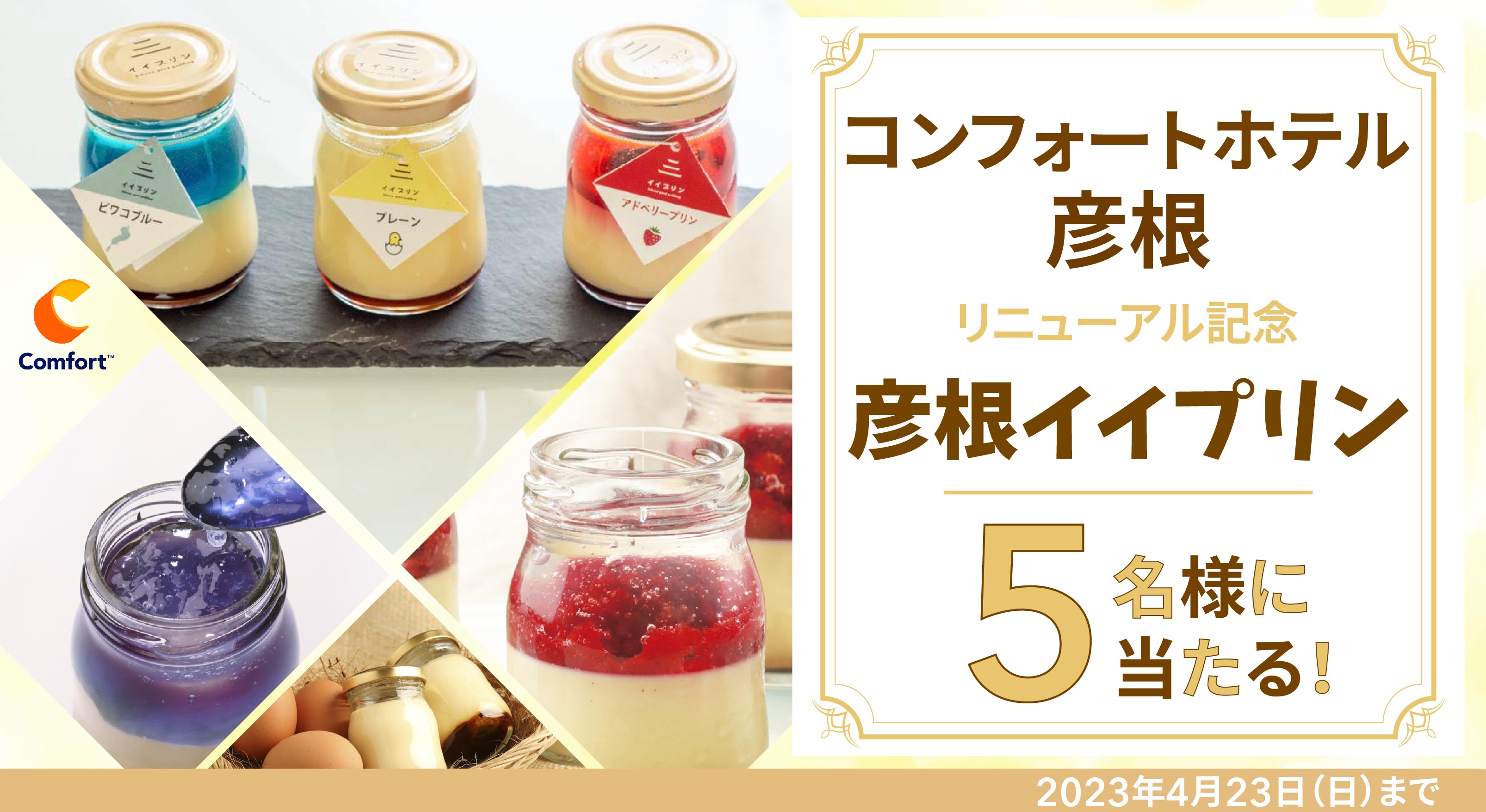 コンフォートホテル彦根 リニューアルキャンペーン