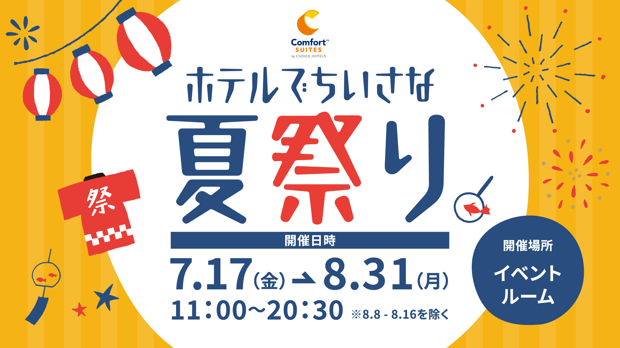 コンフォートスイーツ東京ベイ　ホテルでちいさな夏祭り開催中！