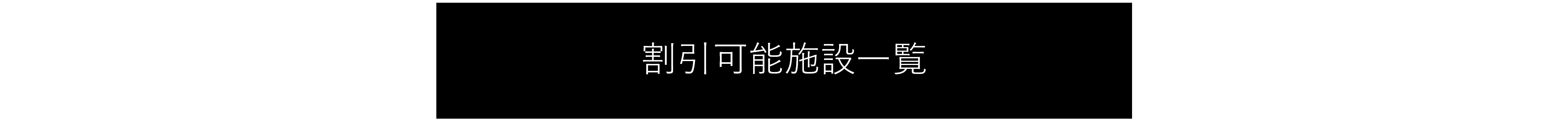 割引可能施設一覧