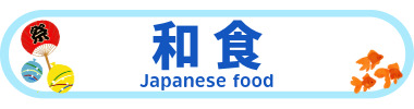 和食