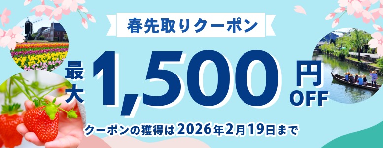ひと足早く春旅をおトクに|春先取り!最大1500円割引クーポン