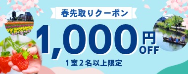【春先取りクーポン！全店で使える1室2名以上1000円割引】※2月19日までのご予約限定