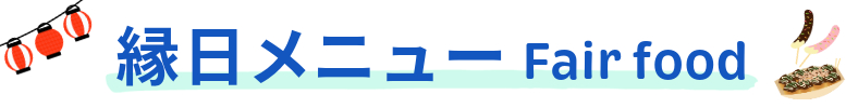 縁日メニュー