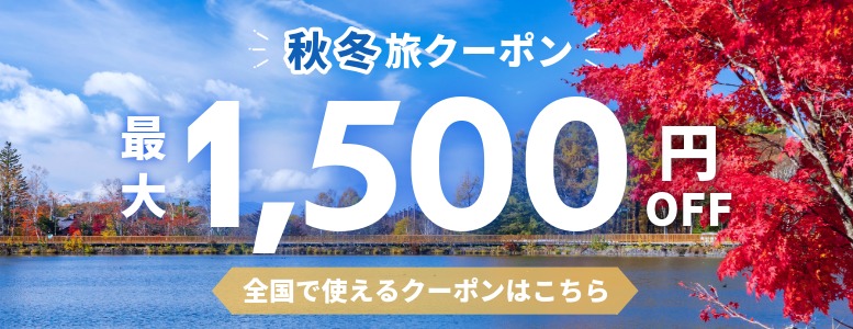 秋冬旅クーポン