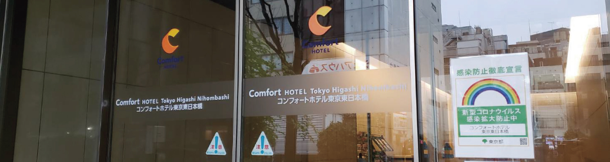 新型コロナウイルス感染症予防に伴うご宿泊者様へのお願い コンフォートホテル 公式