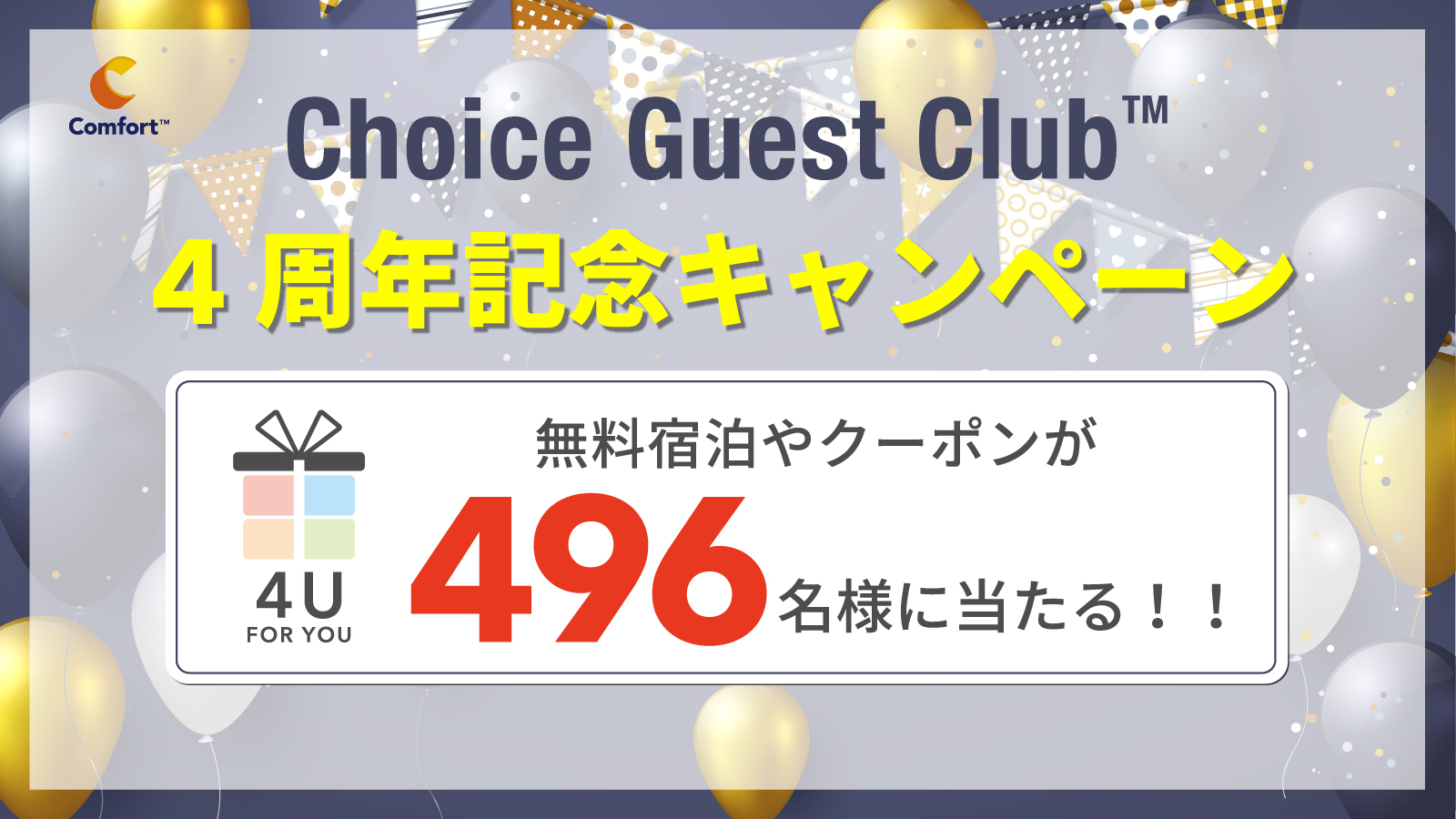 公式サイト会員 Choice Guest Club 4周年記念プレゼントキャンペーン 公式 コンフォートホテル 公式サイト会員 Choice Guest Club 4周年記念プレゼントキャンペーン 公式 コンフォートホテル