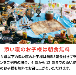 コンフォートスイーツ東京ベイでは3歳以下の添い寝のお子様は朝食無料！朝食付きプランをご予約の場合、4歳から12歳までの添い寝のお子様も無料でお召し上がりいただけます。
