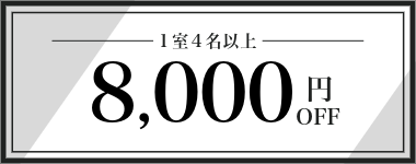 【8月・9月】1室4名以上8,000円クーポン