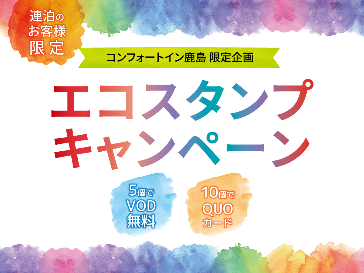 エコスタンプキャンペーン