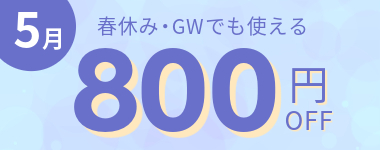 【5月】800円クーポン