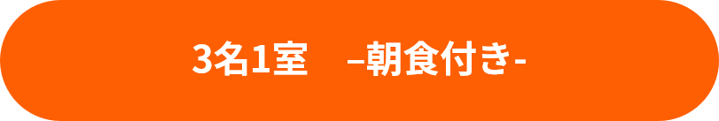 3名1室_朝食付き