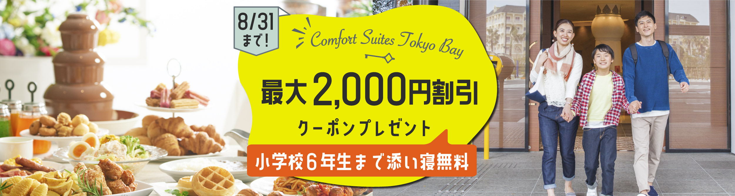 最大2,000円割引クーポンプレゼント◇コンフォートスイーツ東京ベイ