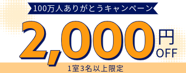 1室3名以上2000円割引クーポン