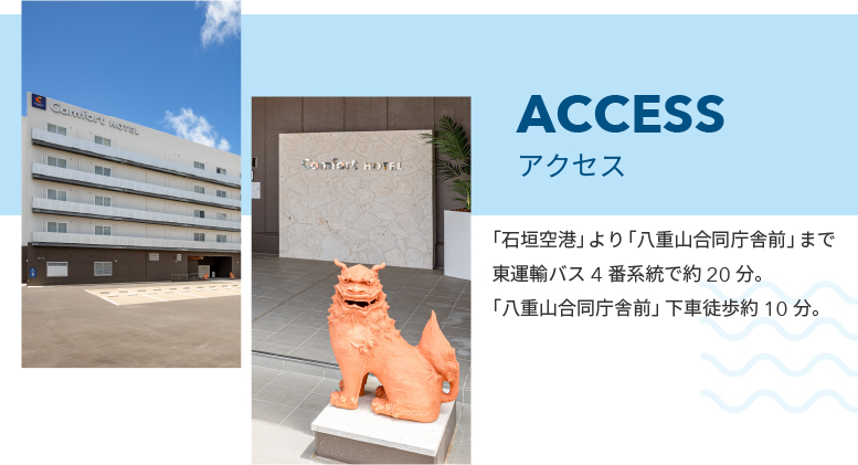 コンフォートホテル石垣島のアクセス情報 「石垣空港」より「八重山合同庁舎前」まで東運輸バス4番系統で約20分。「八重山合同庁舎前」下車徒歩約10分