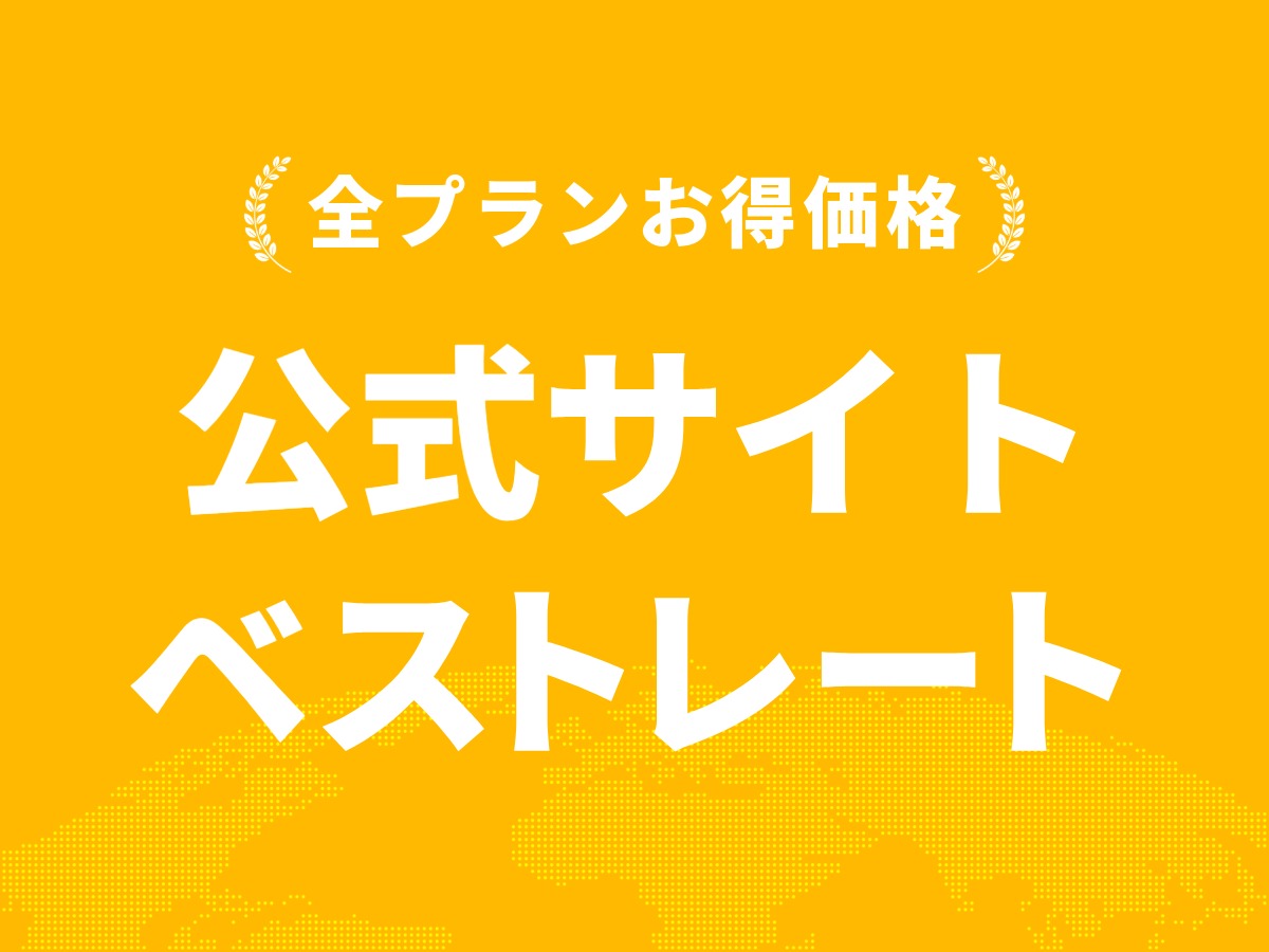 公式サイトが最もお得