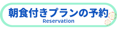朝食付きプランの予約