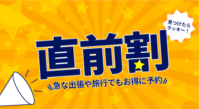 コンフォートホテル郡山　直前割