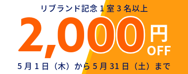 5月/1室3名以上