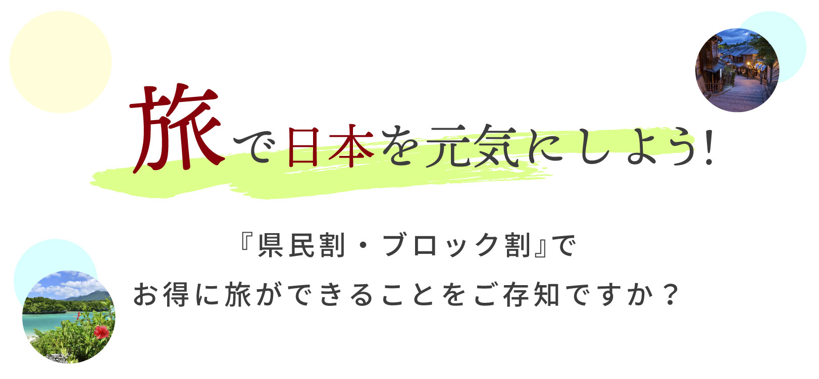 県民割・ブロック割