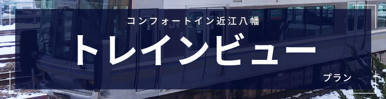 コンフォートイン近江八幡 トレインビュープラン