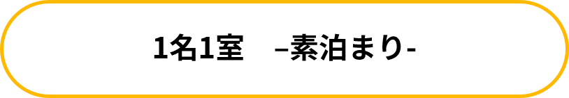 1名1室_素泊まり