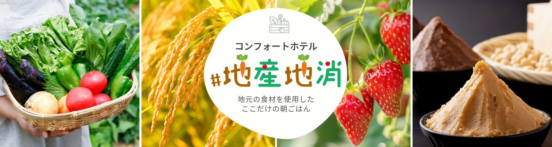 コンフォートホテル新潟駅前 【公式サイト最安値】