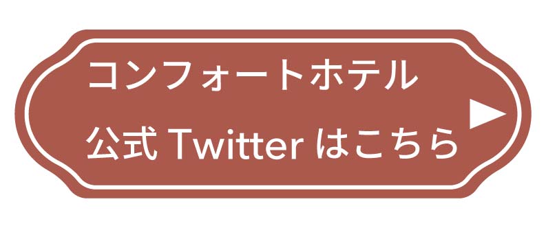 コンフォートホテル公式Twitter