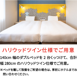 コンフォートスイーツ東京ベイの客室では140cm幅のダブルベッドを2台くっつけて、合計幅280cmのハリウッドツイン仕様でご用意。