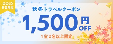 【全ホテル対象】GOLD限定★1室2名以上1,500円