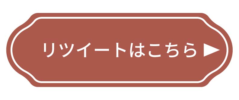 リツイートはこちら