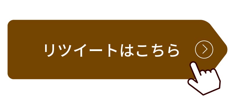 リツイートはこちら