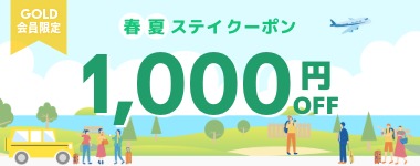 GOLD限定1000円OFF_春夏ステイクーポン